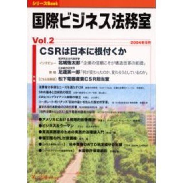 国際ビジネス法務室　Ｖｏｌ．２「特集ＣＳＲは日本に根付くか」