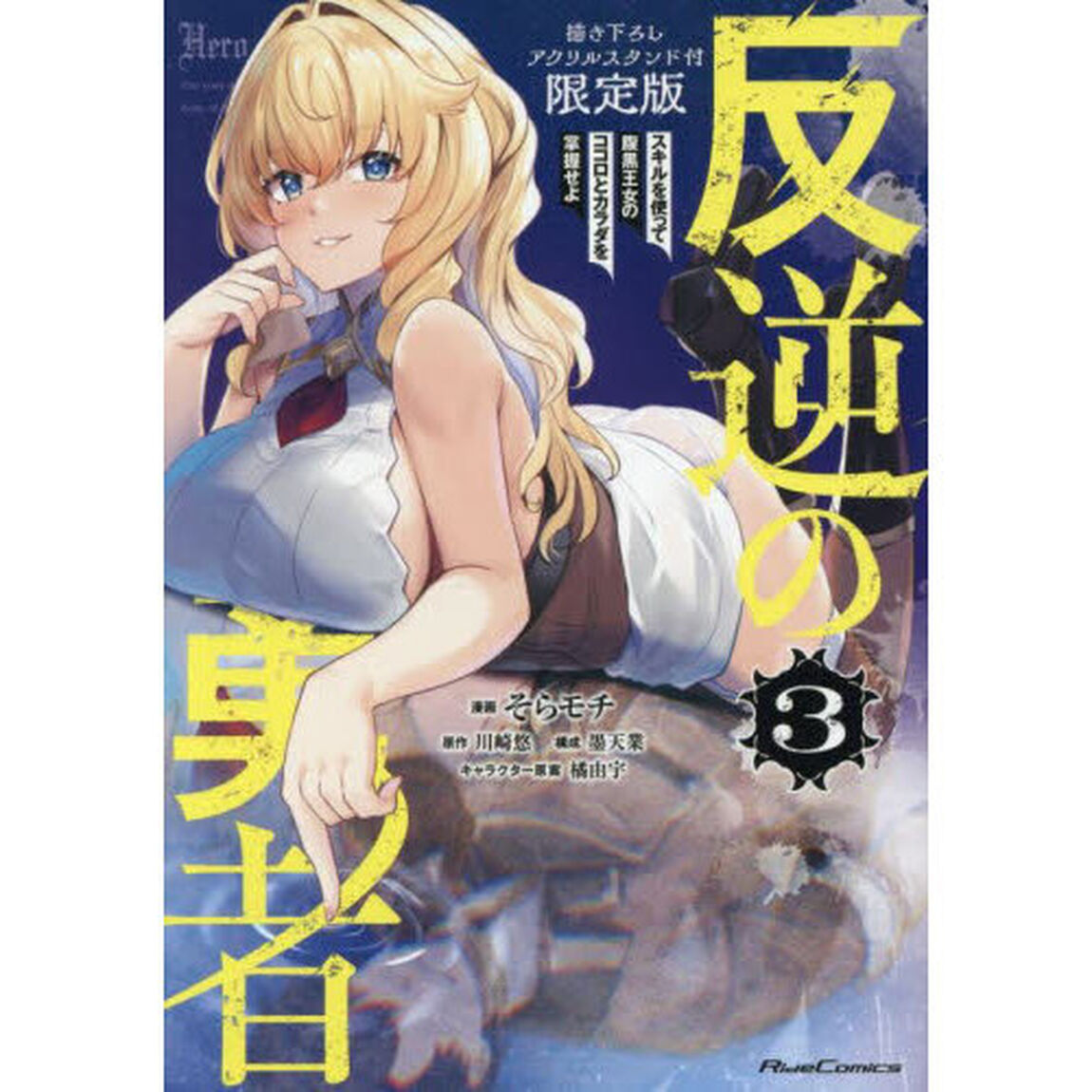 反逆の勇者 〜スキルを使って腹黒王女のココロとカラダを掌握せよ〜 3 描き下ろしアクリルスタンド付限定版「限定版」