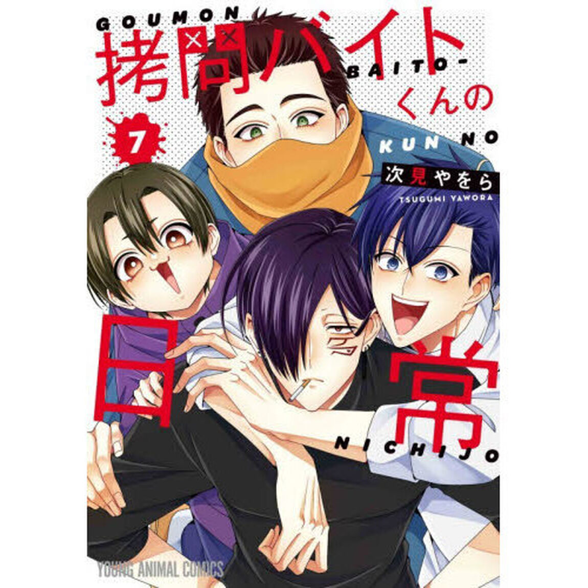 拷問バイトくんの日常 7