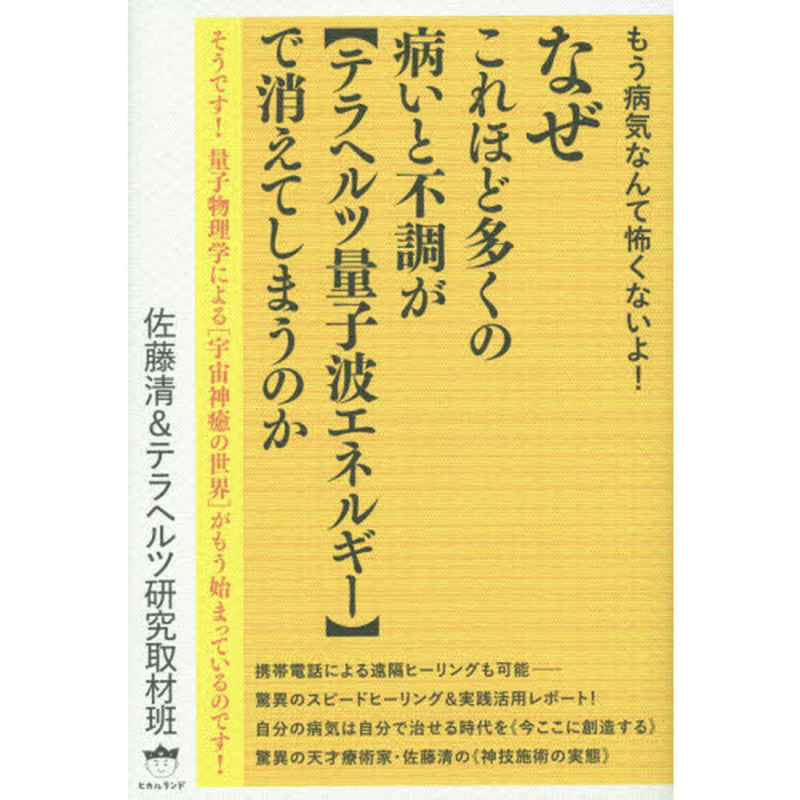 なぜこれほど多くの病いと不調が《テラヘルツ量子波エネルギー》で消えてしまうのか　もう病気なんて怖くないよ！　そうです！量子物理学による〈宇宙神癒の世界〉がもう始まっている？