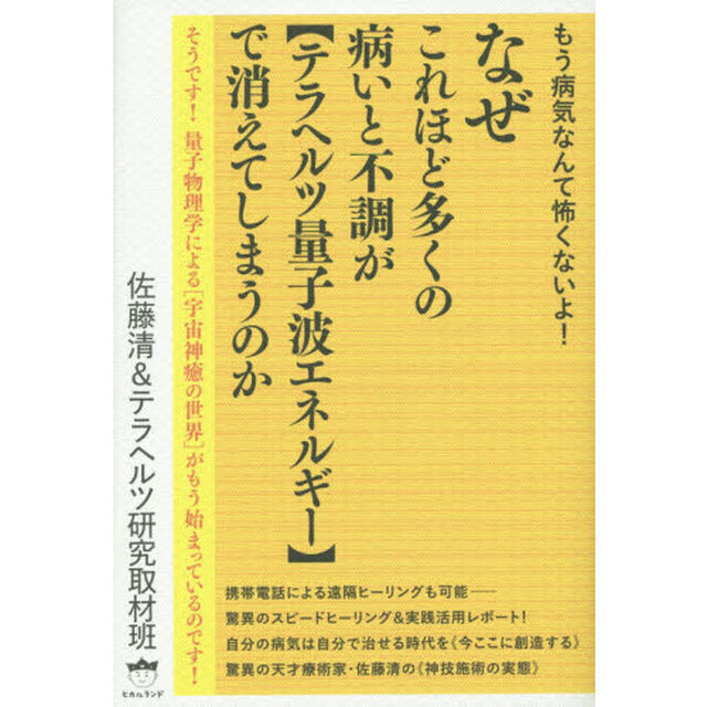 なぜこれほど多くの病いと不調が《テラヘルツ量子波エネルギー》で消えてしまうのか　もう病気なんて怖くないよ！　そうです！量子物理学による〈宇宙神癒の世界〉がもう始まっている？