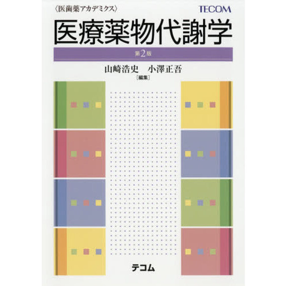 医療薬物代謝学「第２版」
