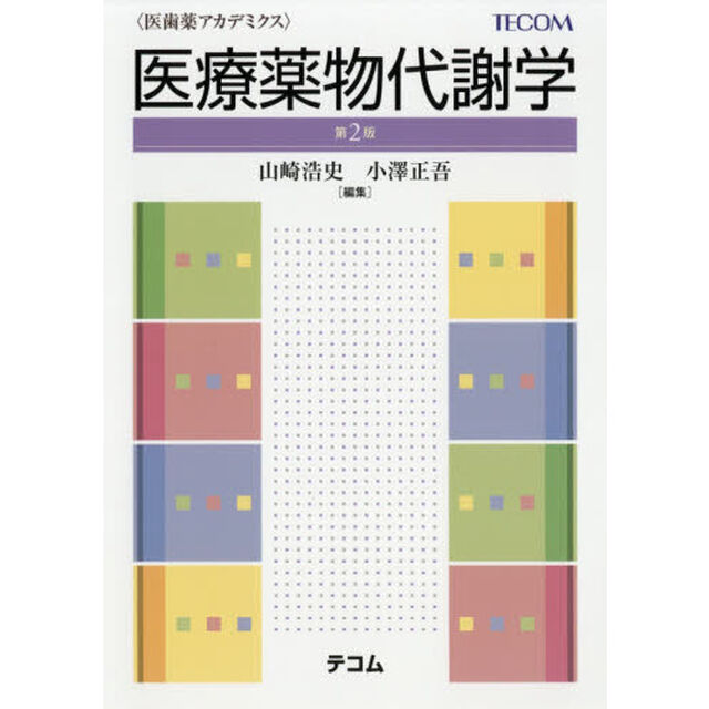 医療薬物代謝学「第２版」