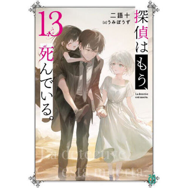 探偵はもう、死んでいる。　１３