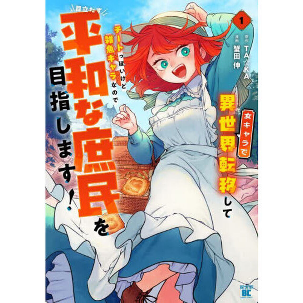 女キャラで異世界転移してチートっぽいけど雑魚キャラなので目立たず平和な庶民を目指します!　１