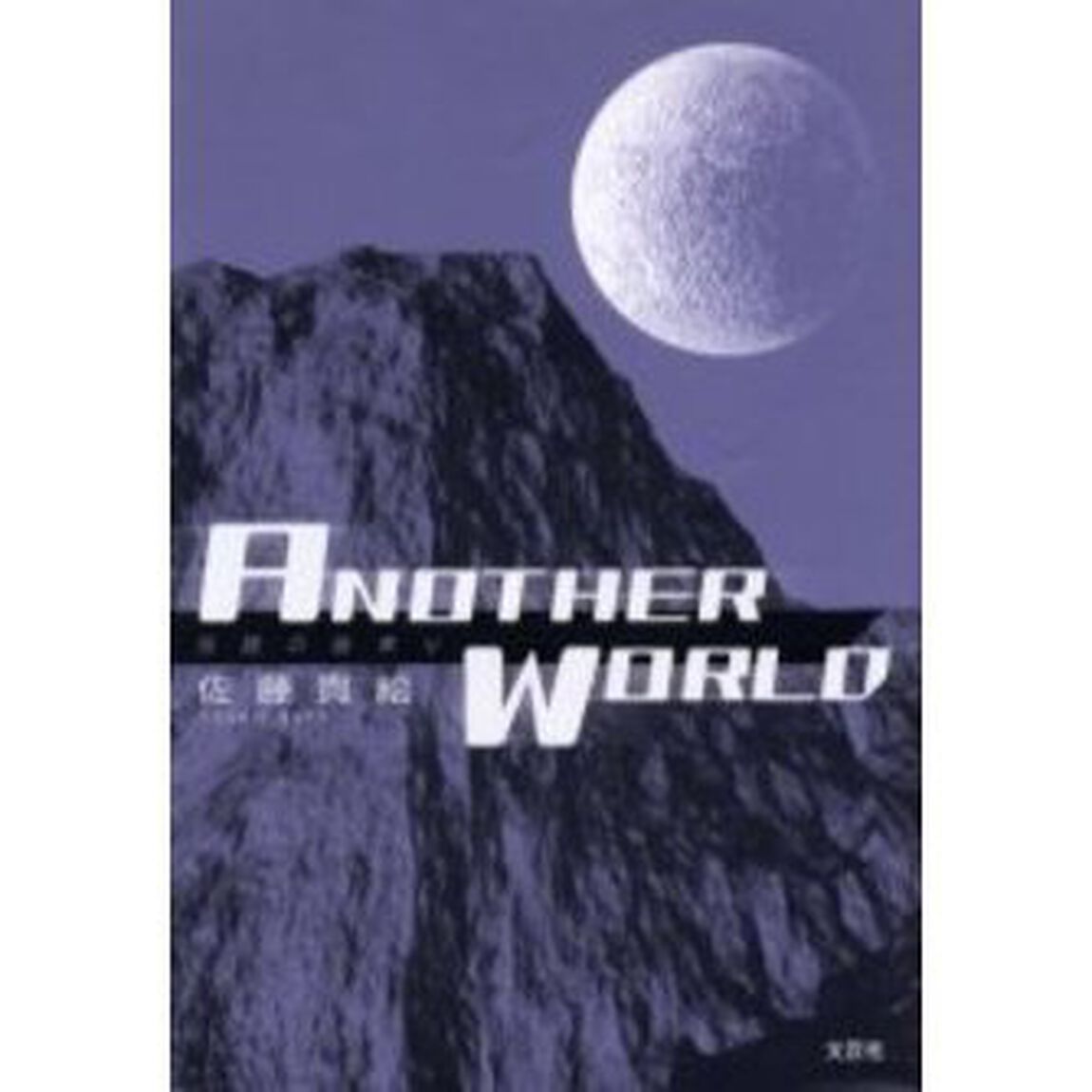 ＡＮＯＴＨＥＲ　ＷＯＲＬＤ〜伝説の始まり