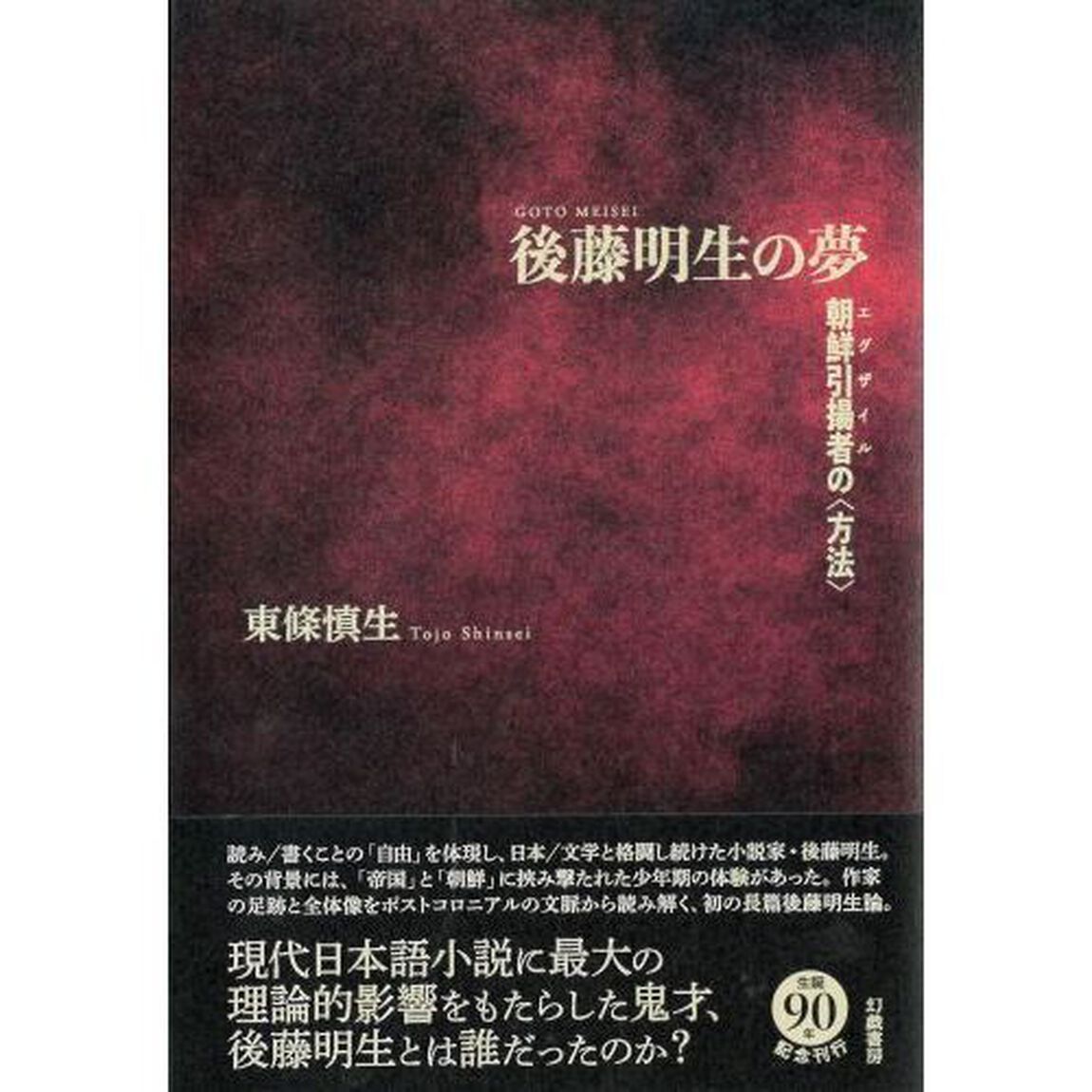 後藤明生の夢　朝鮮引揚者の〈方法〉