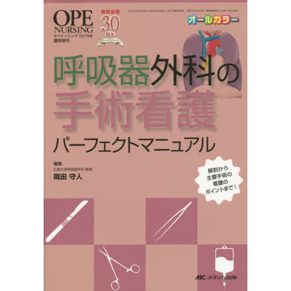 呼吸器外科の手術看護パーフェクトマニュアル　解剖から主要手術の看護のポイントまで！