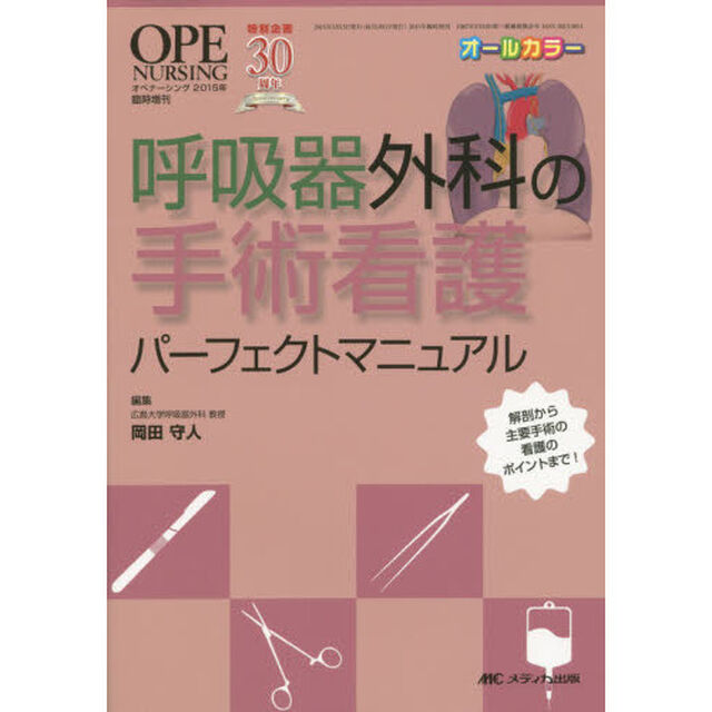 呼吸器外科の手術看護パーフェクトマニュアル　解剖から主要手術の看護のポイントまで！