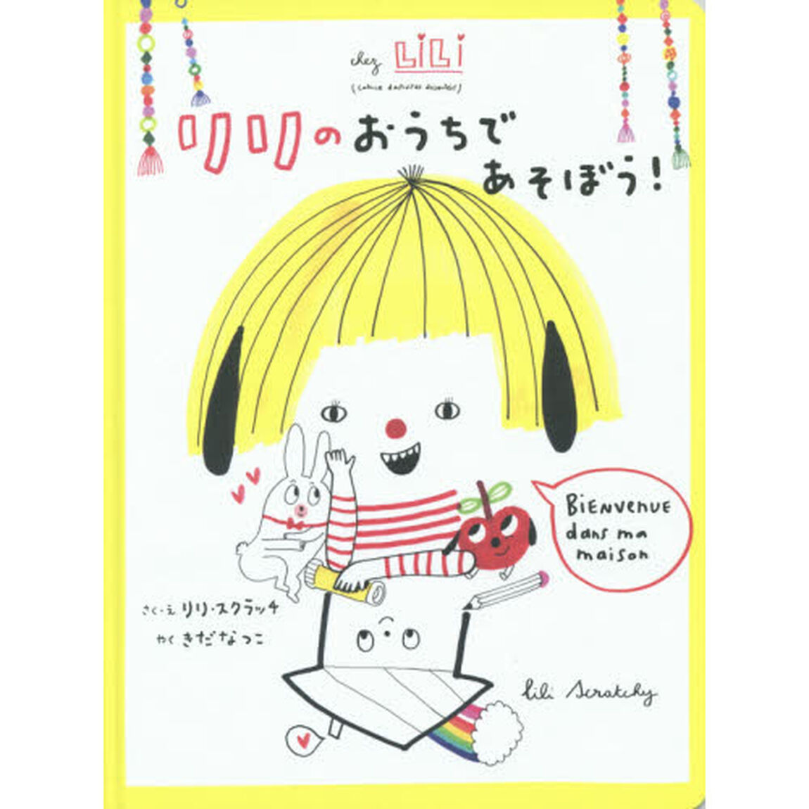 リリのおうちであそぼう！