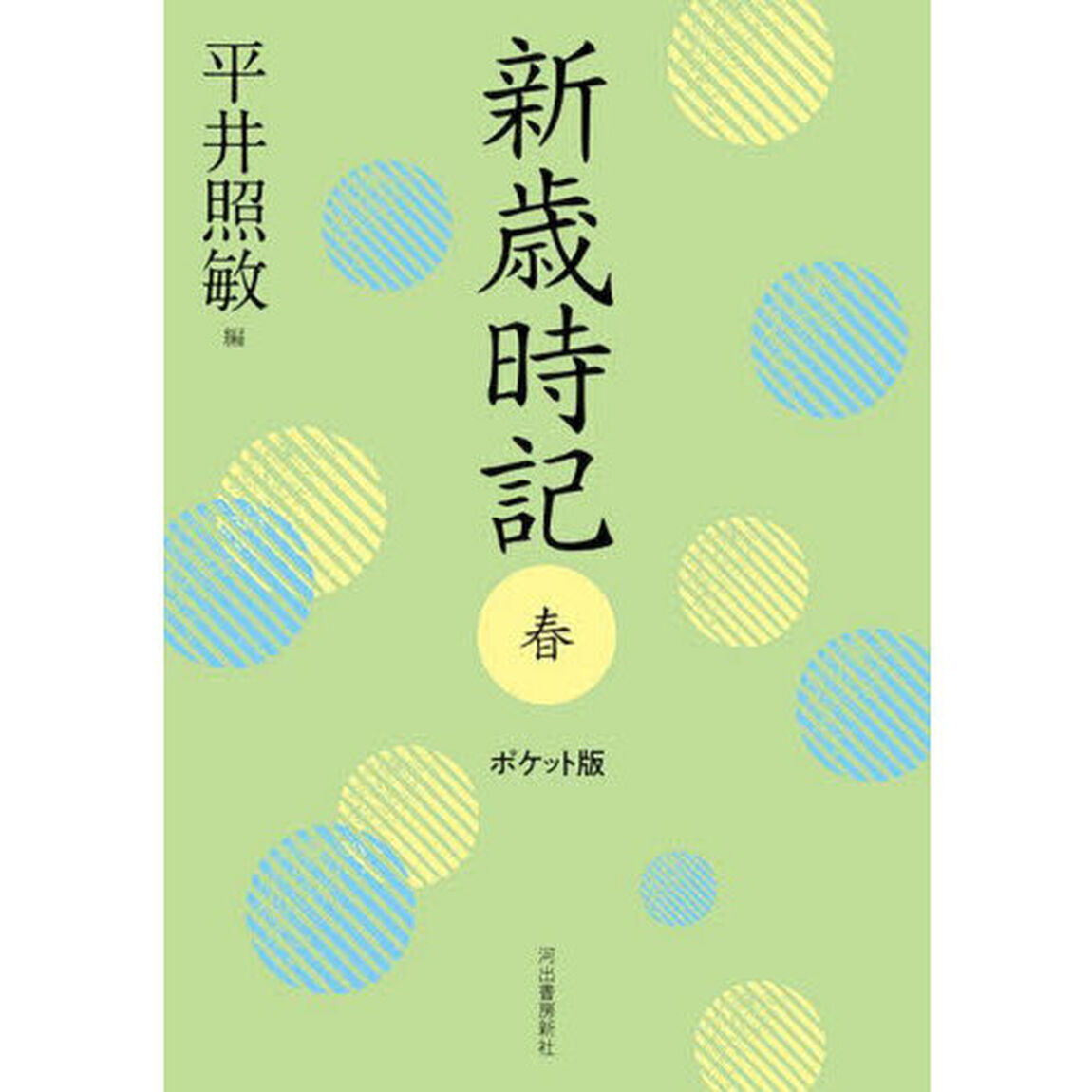 新歳時記　春「ポケット版」