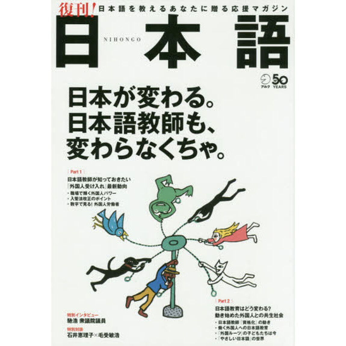 日本語　日本語を教えるあなたに贈る応援マガジン　日本が変わる。日本語教師も、変わらなくちゃ。