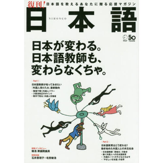 日本語　日本語を教えるあなたに贈る応援マガジン　日本が変わる。日本語教師も、変わらなくちゃ。