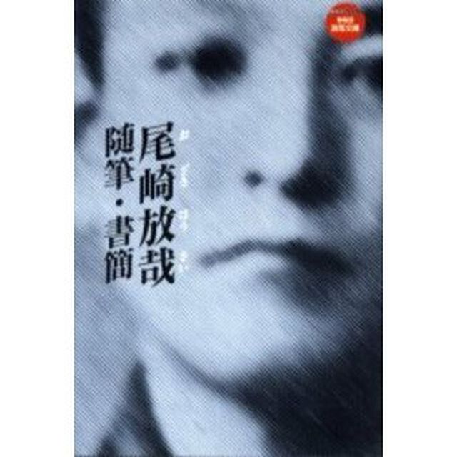 尾崎放哉　随筆・書簡