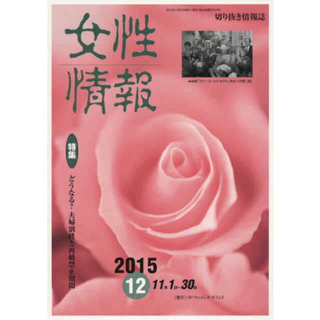 女性情報　切り抜き情報誌　２０１５－１２「〈特集〉どうなる？夫婦別姓と再婚禁止期間　１１月１日〜３０日」