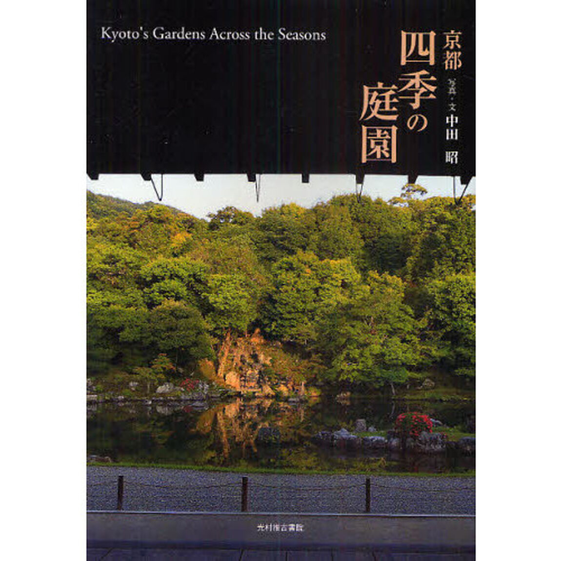 京都四季の庭園