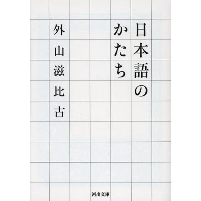 日本語のかたち
