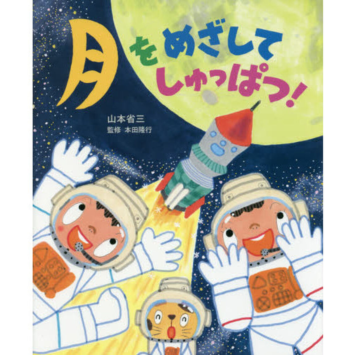 月をめざしてしゅっぱつ！