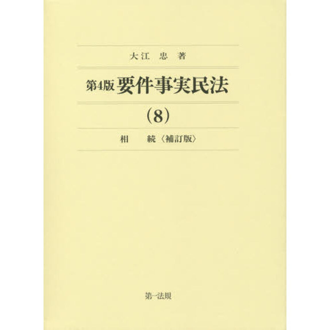 要件事実民法　８「第４版補訂版」「相続」