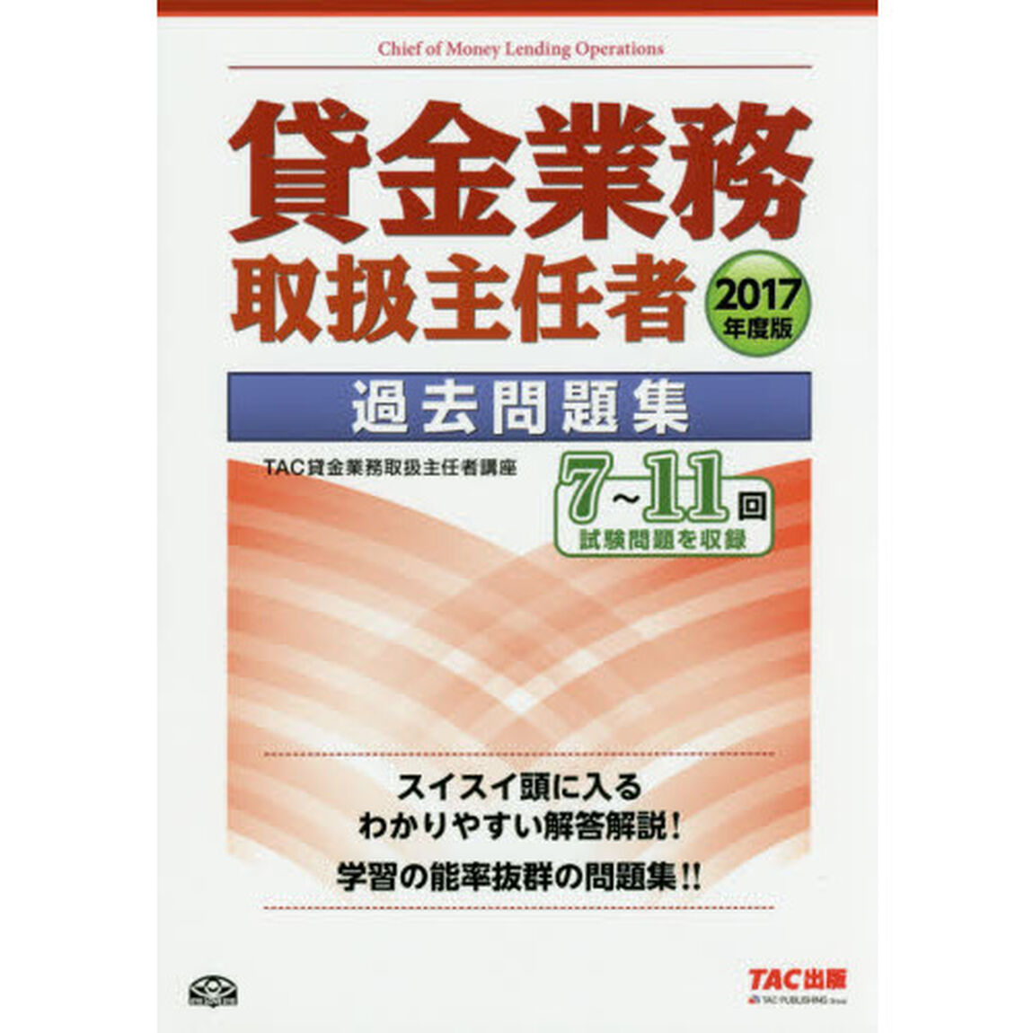 貸金業務取扱主任者過去問題集　２０１７年度版