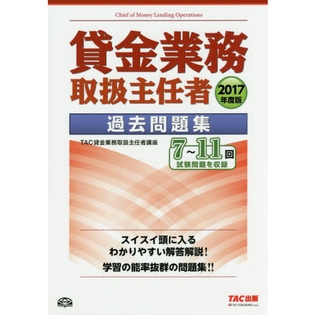 貸金業務取扱主任者過去問題集　２０１７年度版