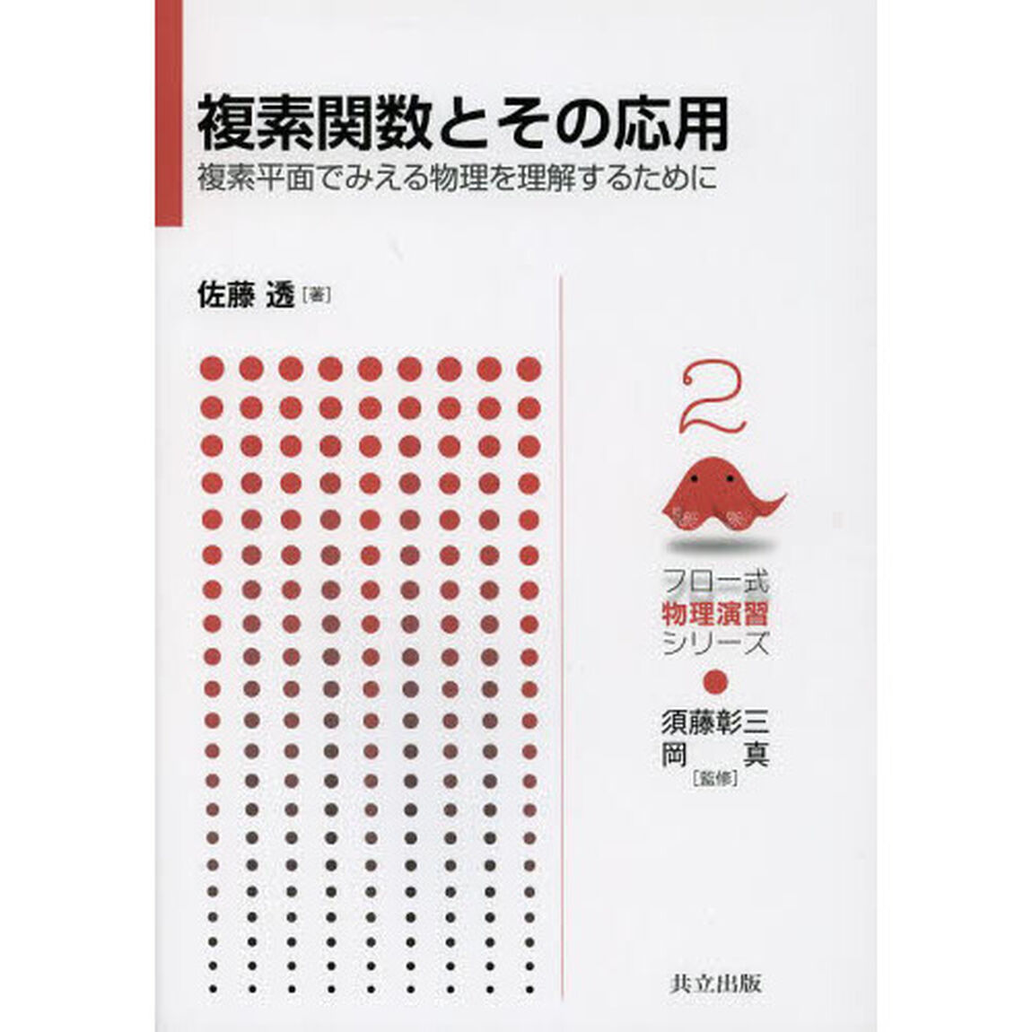 複素関数とその応用　複素平面でみえる物理を理解するために
