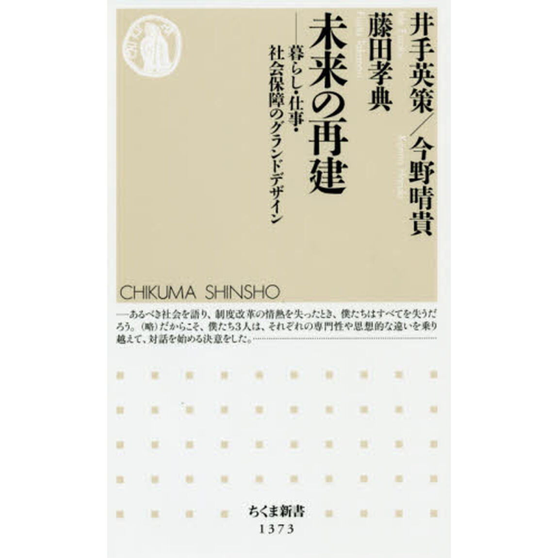 未来の再建　暮らし・仕事・社会保障のグランドデザイン