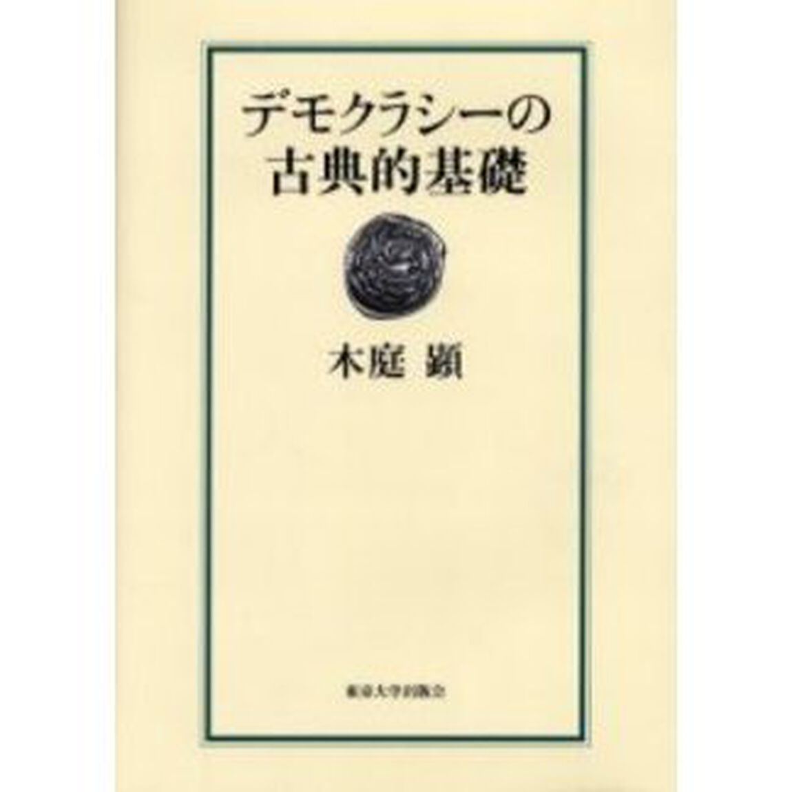 デモクラシーの古典的基礎