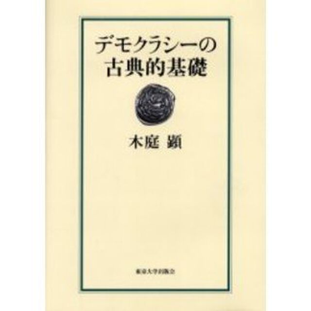 デモクラシーの古典的基礎