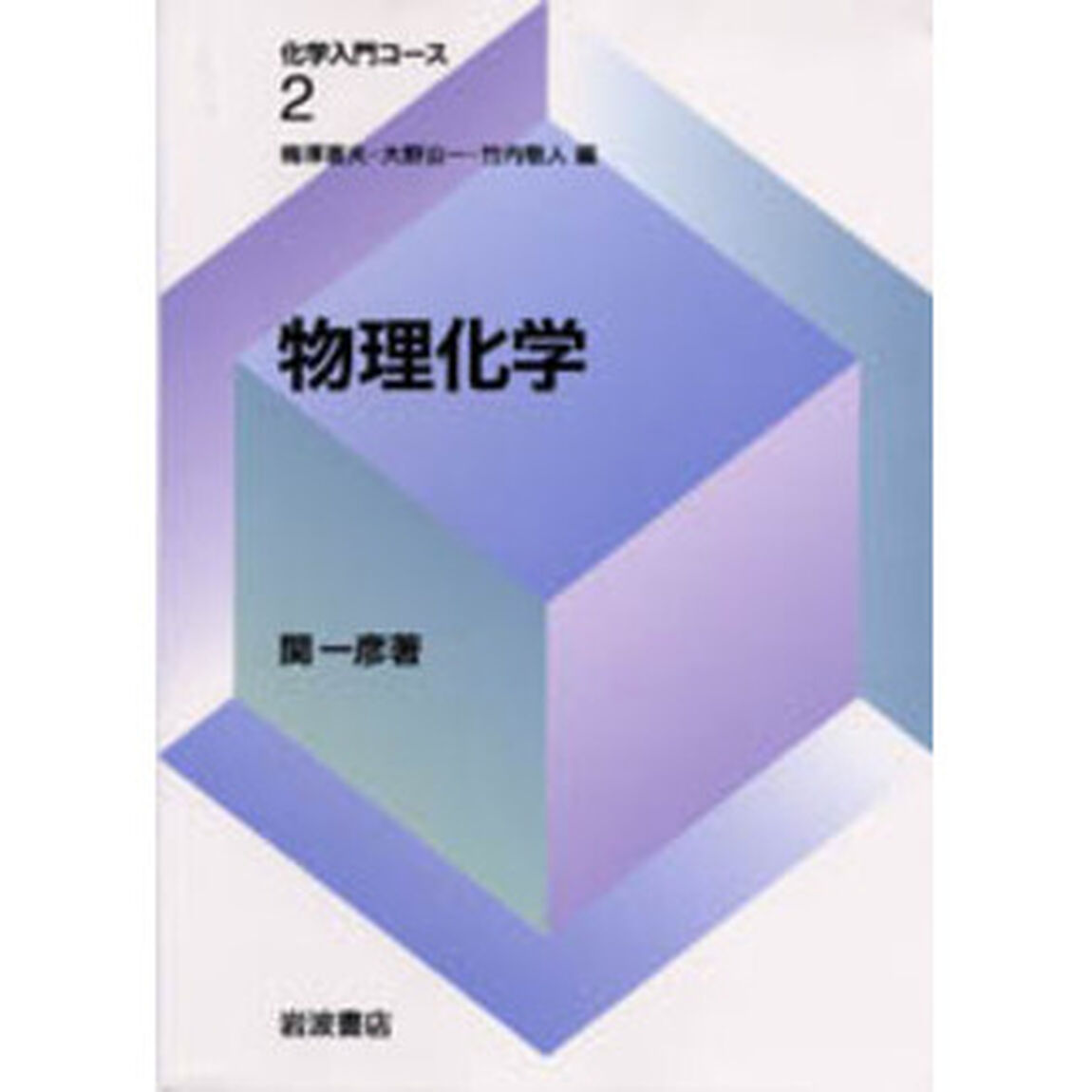 物理化学