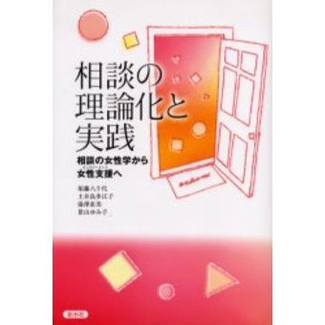 相談の理論化と実践　相談の女性学から女性支援へ