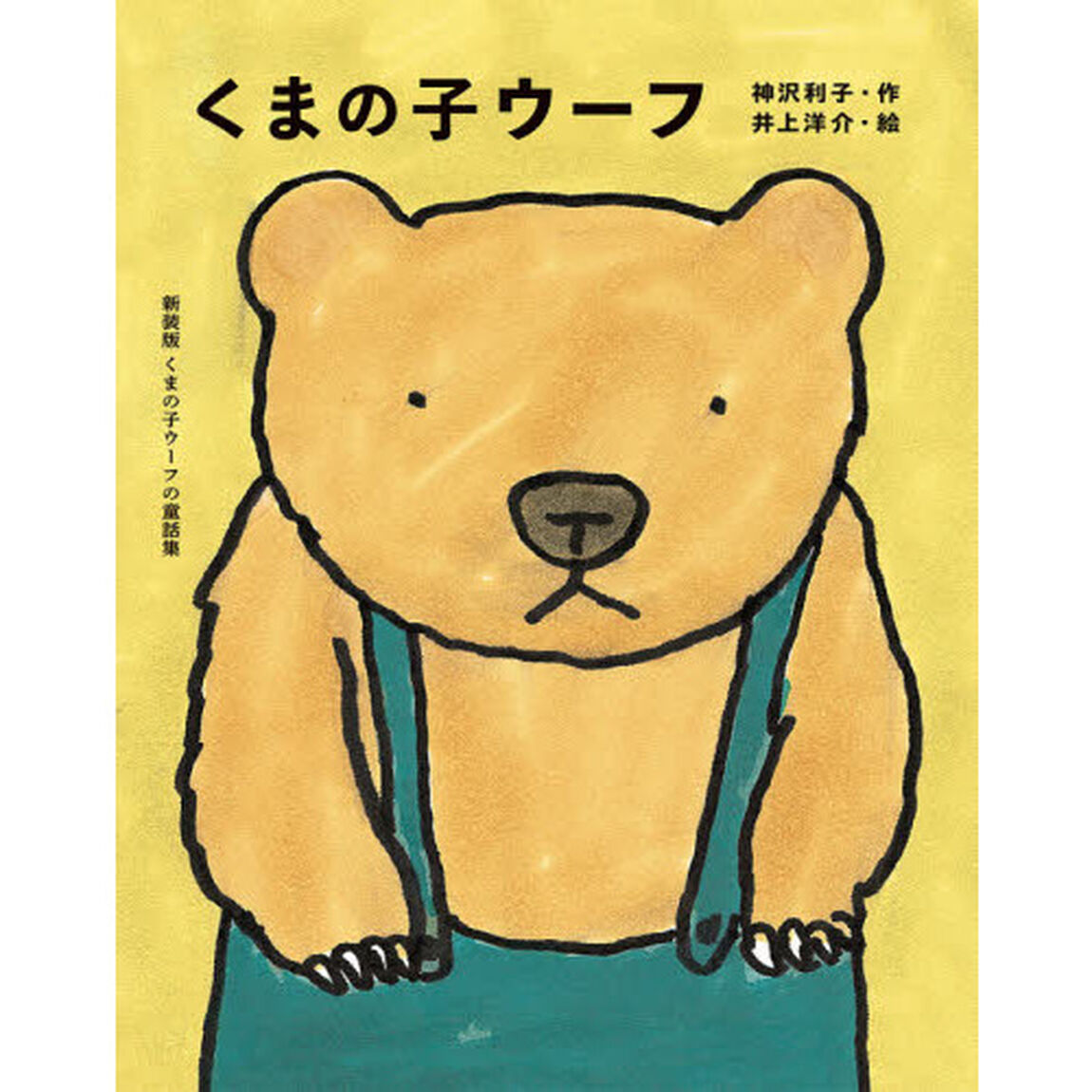 くまの子ウーフ「新装版」