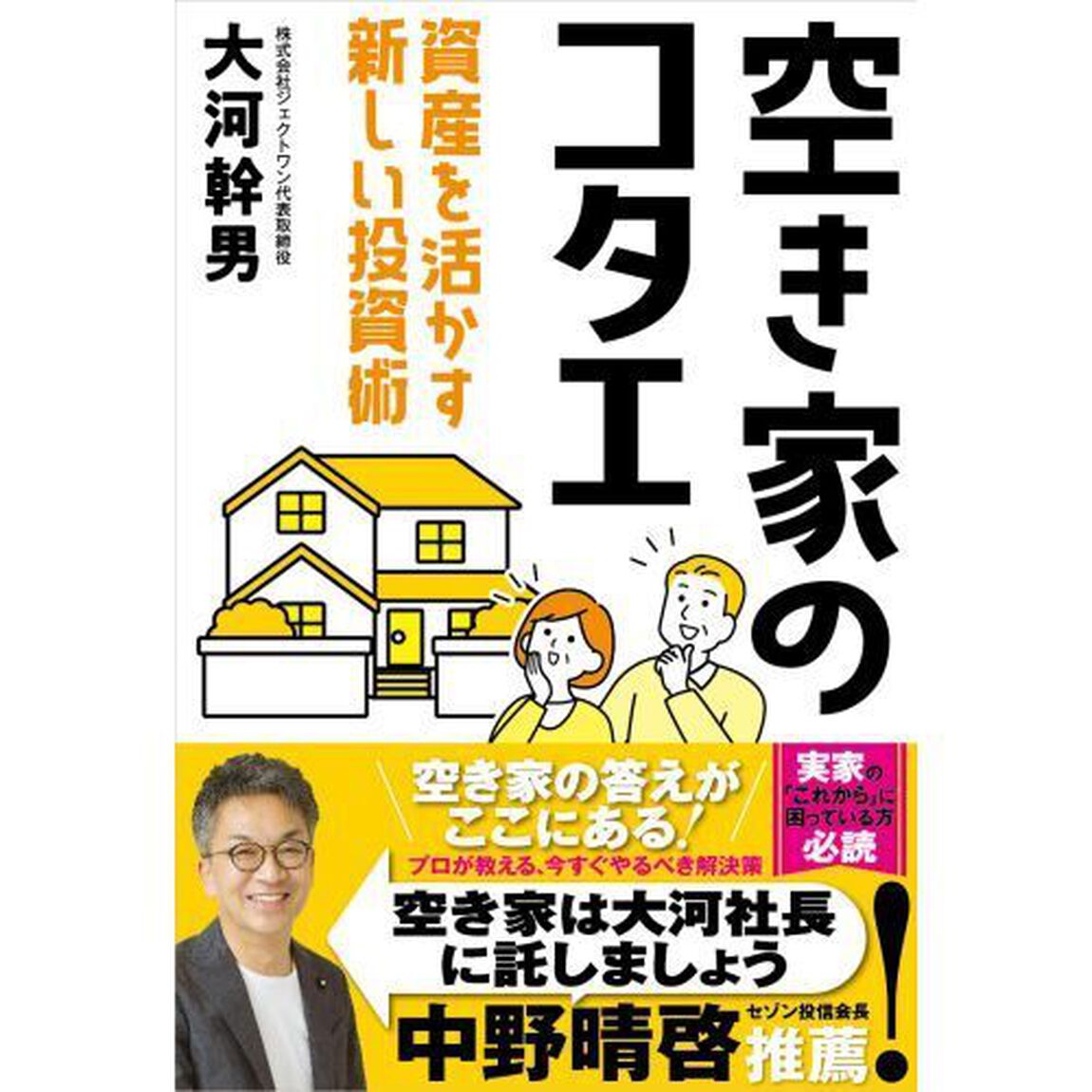 空き家のコタエ　資産を活かす新しい投資術