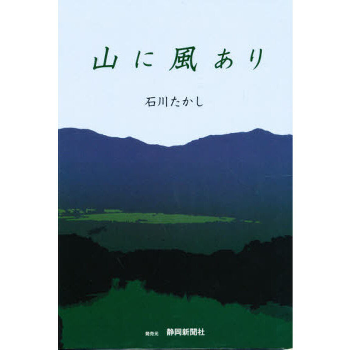 山に風あり
