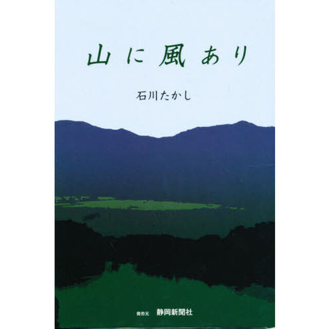 山に風あり