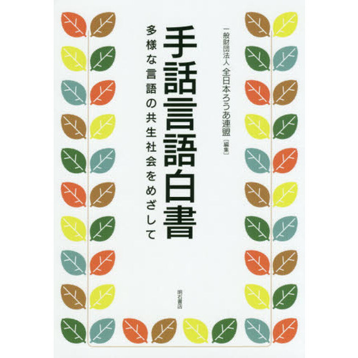 手話言語白書　多様な言語の共生社会をめざして