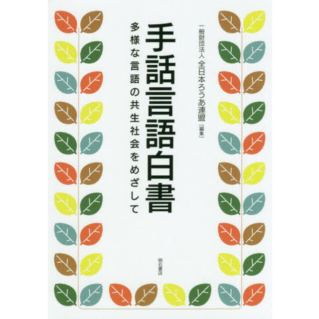 手話言語白書　多様な言語の共生社会をめざして