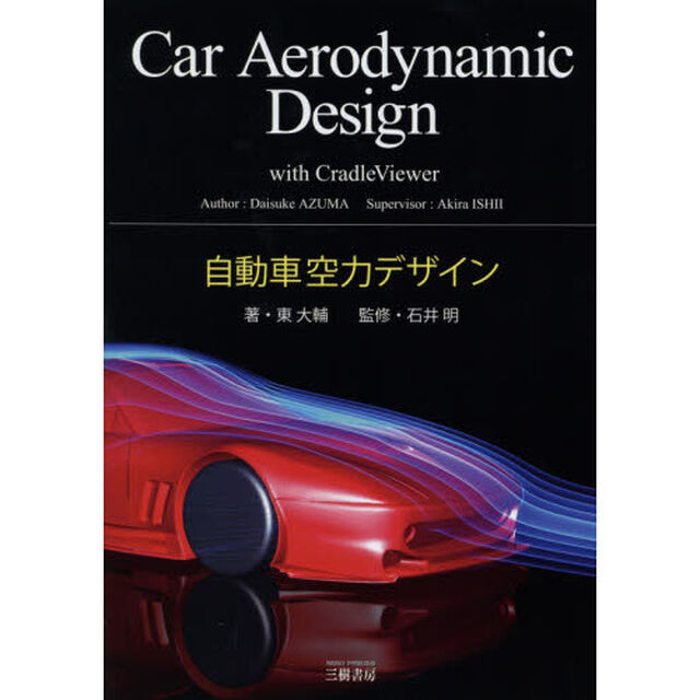 自動車空力デザイン