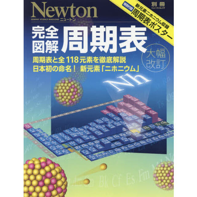 完全図解周期表　周期表と全１１８元素を徹底解説　日本初の命名！新元素「ニホニウム」「大幅改訂」
