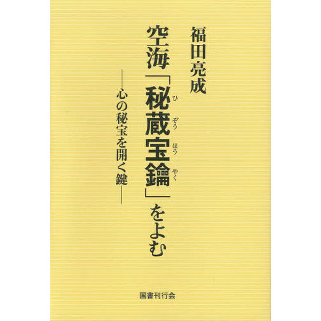 空海「秘蔵宝鑰」をよむ　心の秘宝を開く鍵