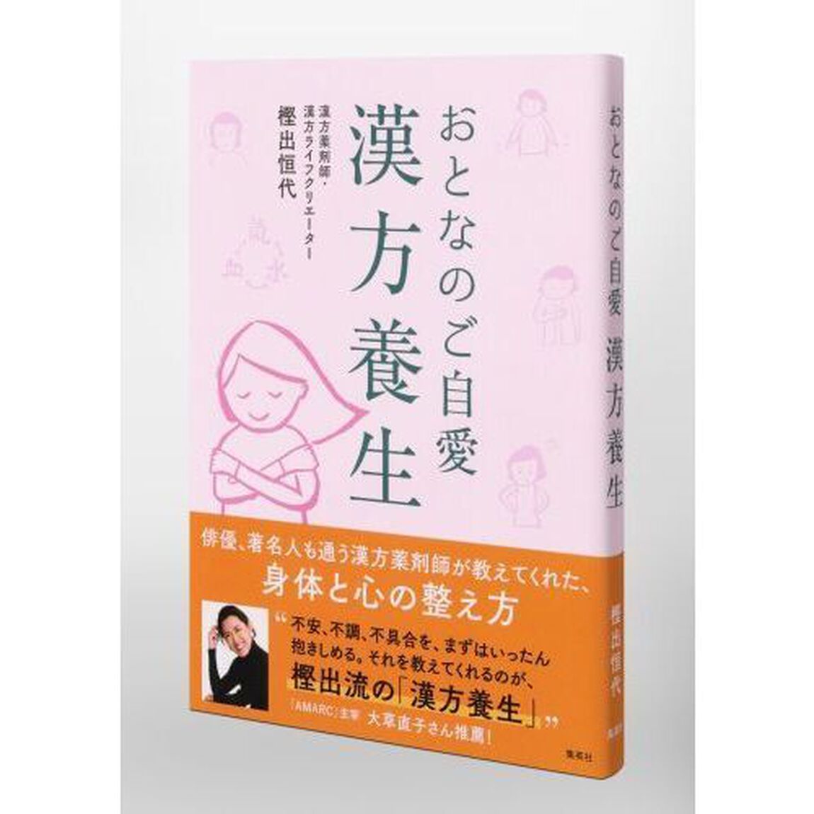 おとなのご自愛漢方養生