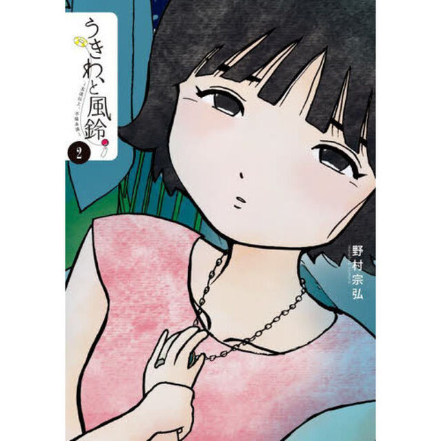 うきわ、と風鈴。　友達以上、不倫未満　２