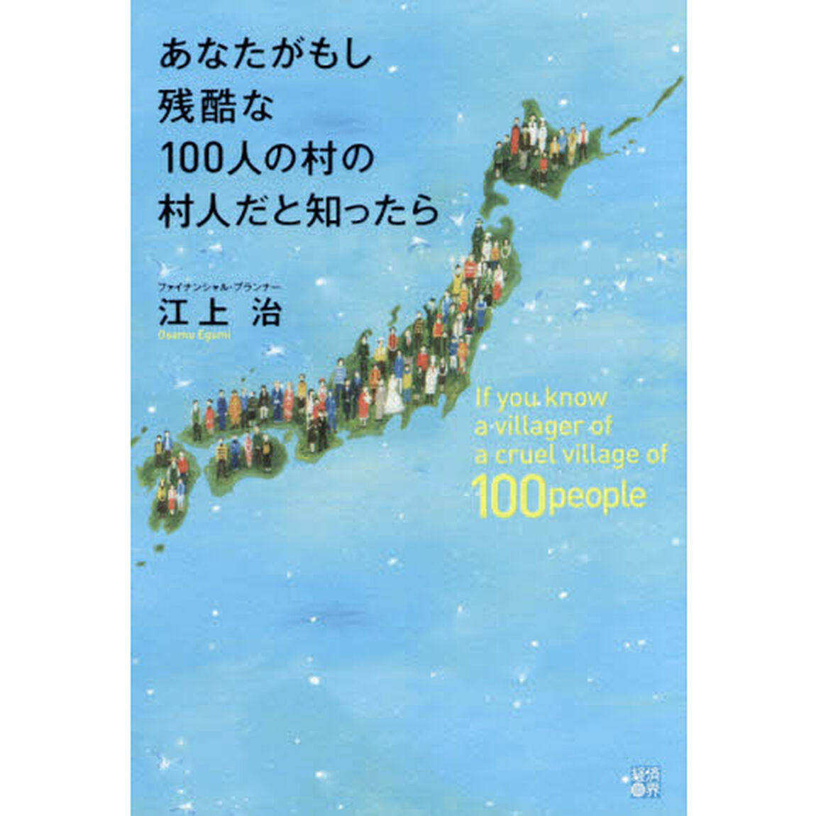 あなたがもし残酷な１００人の村の村人だと知ったら