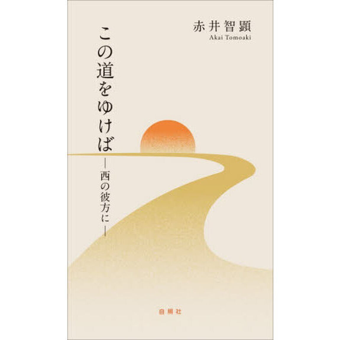 この道をゆけば　西の彼方に