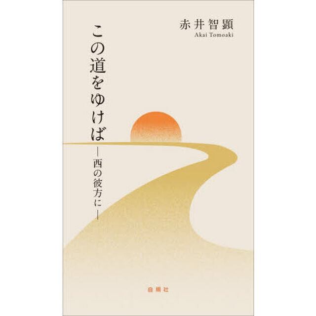 この道をゆけば　西の彼方に
