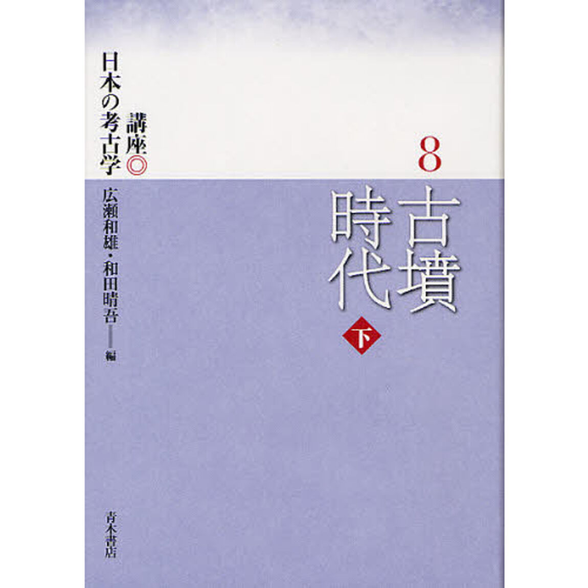 講座日本の考古学　８「古墳時代　下」