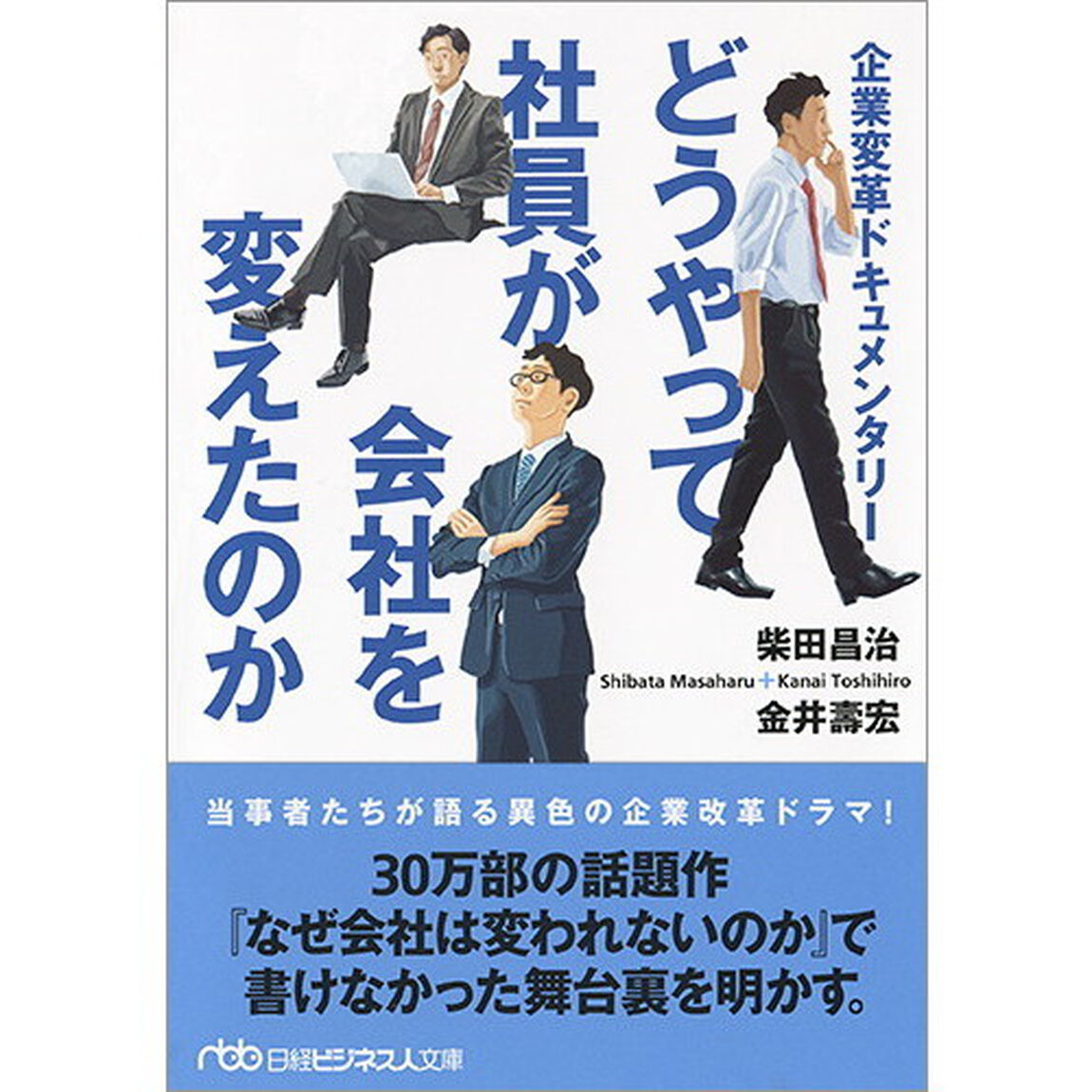 どうやって社員が会社を変えたのか 企業変革ドキュメンタリー (日経ビジネス人文庫)