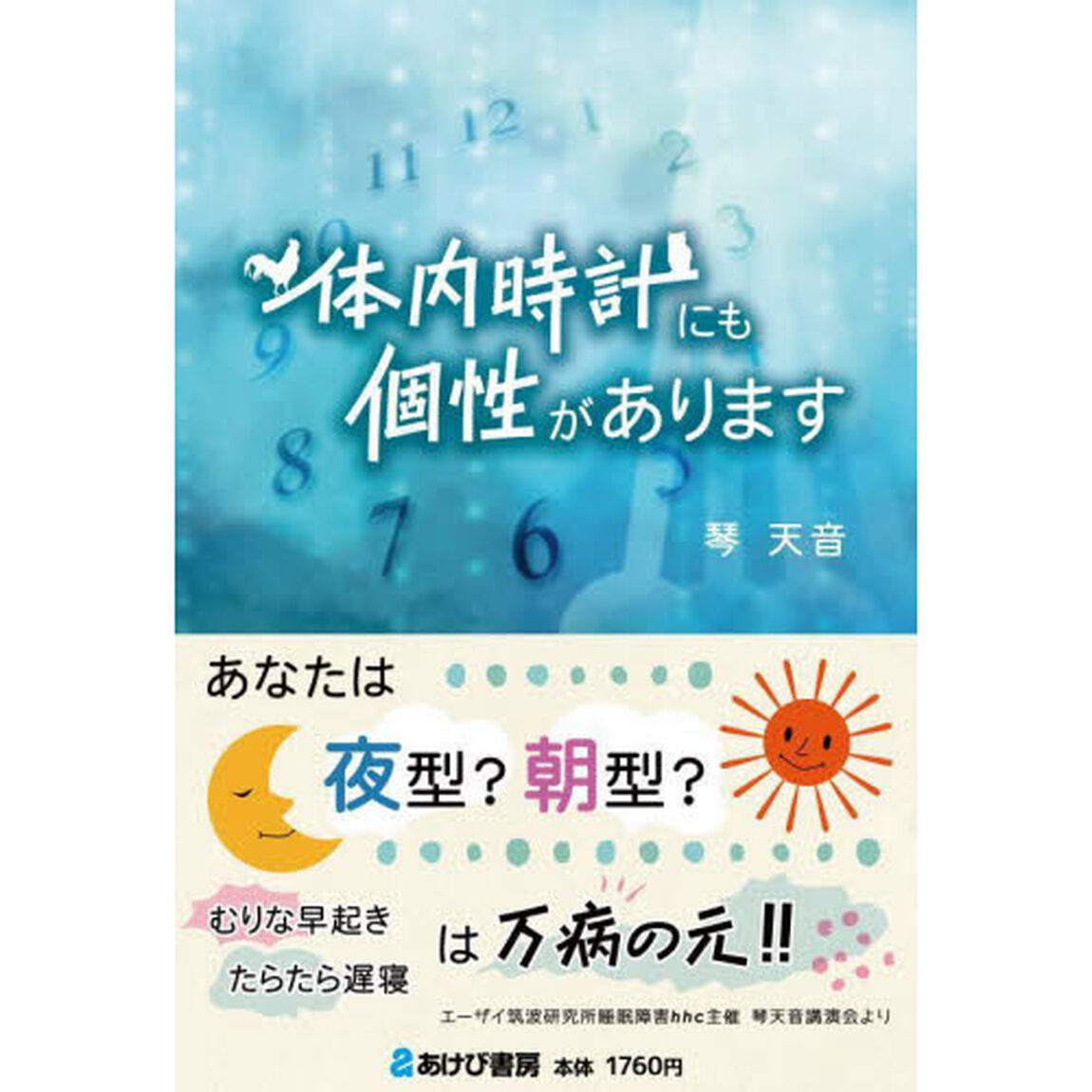 体内時計にも個性があります