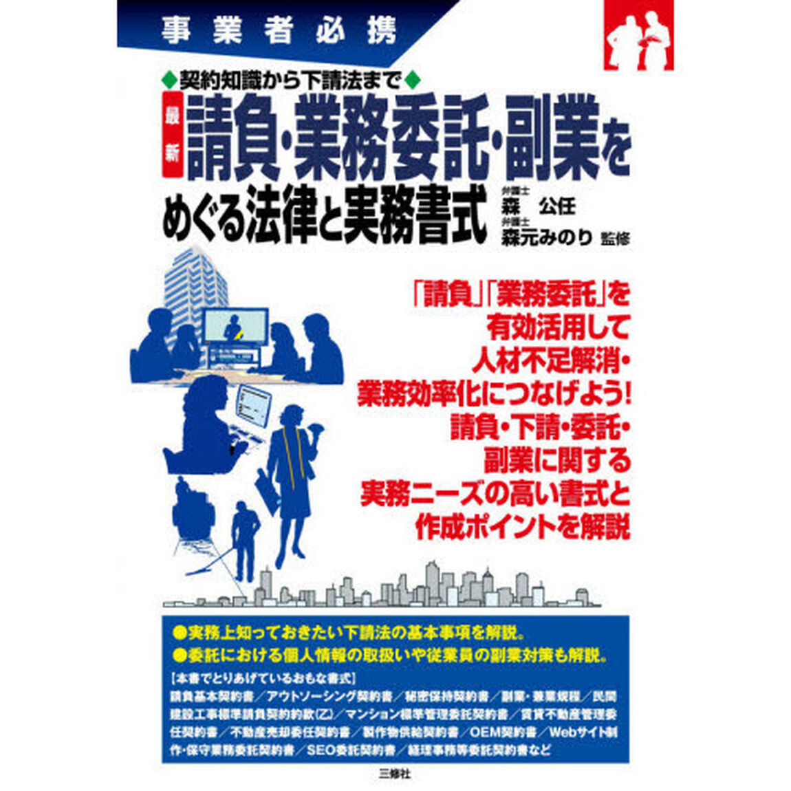 最新請負・業務委託・副業をめぐる法律と実務書式　事業者必携　契約知識から下請法まで