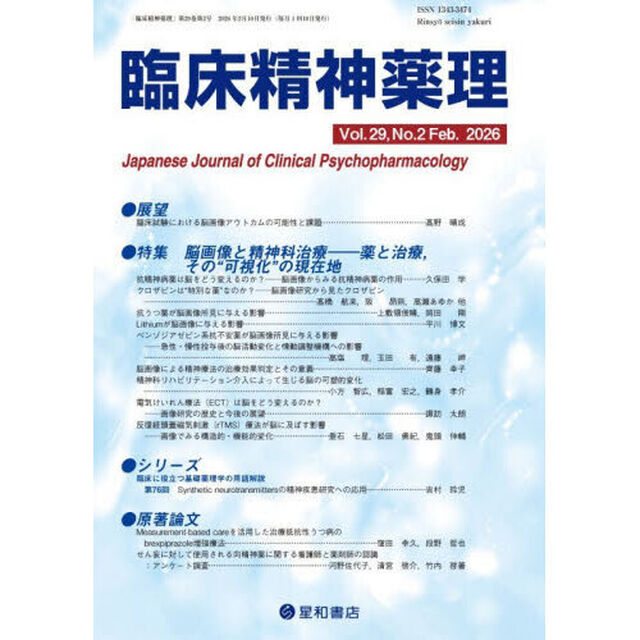 臨床精神薬理　第２９巻第２号（２０２６．２）「〈特集〉脳画像と精神科治療－薬と治療，その&ldquo;可視化&rdquo;の現在地」